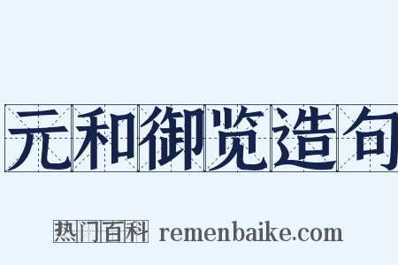 元和御览造句是什么意思的图片